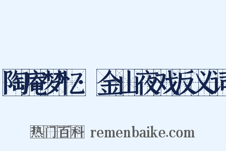 陶庵梦忆·金山夜戏反义词是什么意思的图片